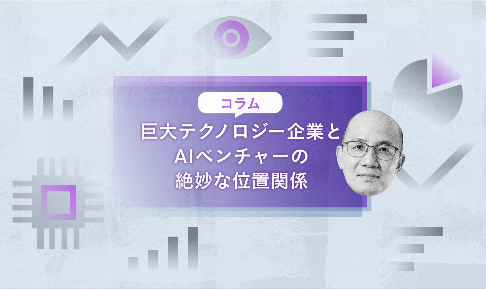 巨大テクノロジー企業とAIベンチャーの絶妙な位置関係