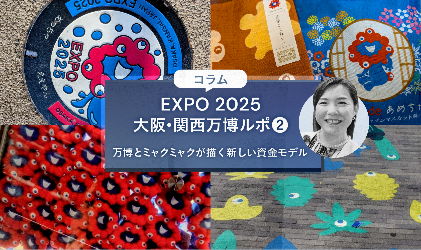 EXPO 2025 大阪・関西万博ルポ②万博とミャクミャクが描く新しい資金モデル
