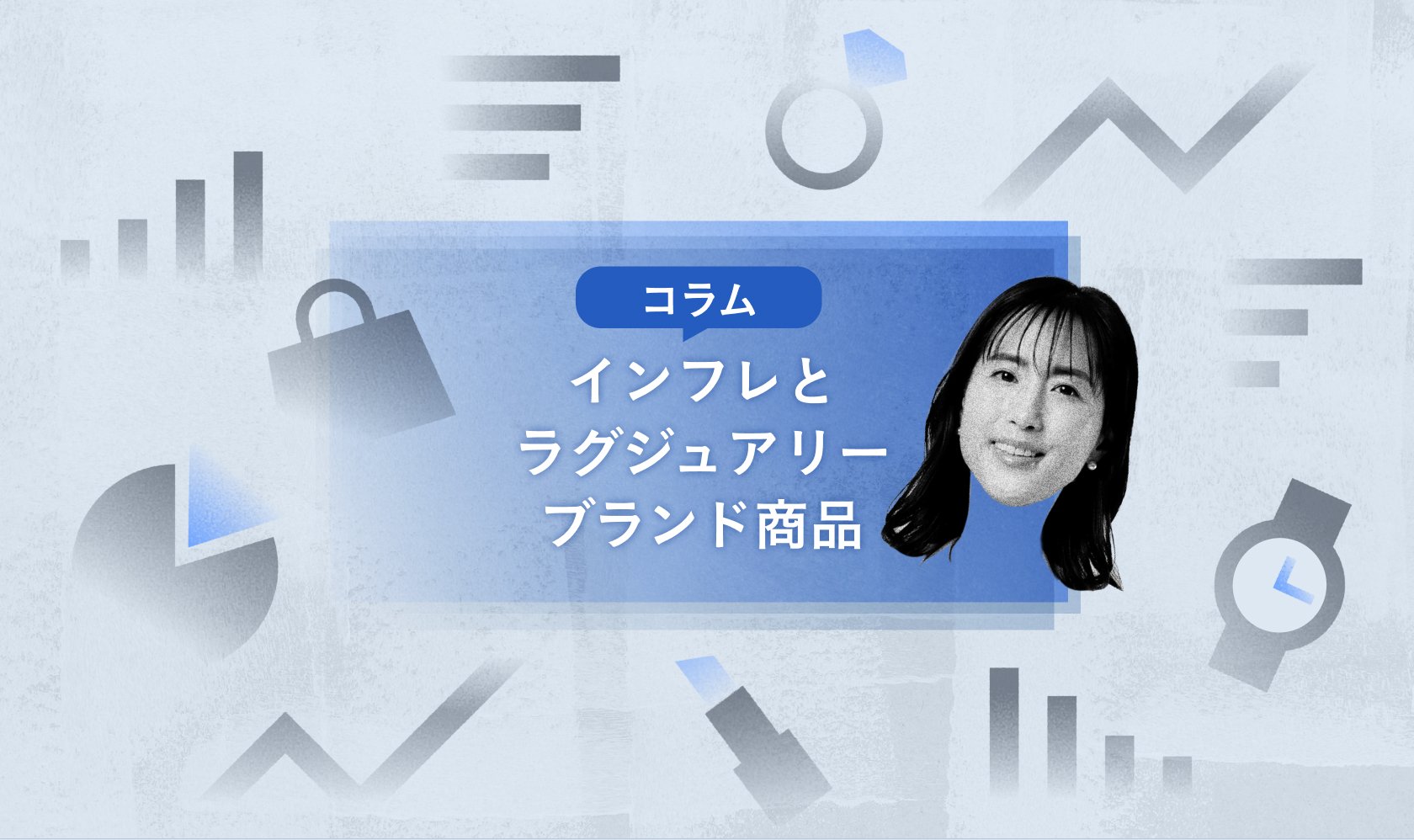 インフレとラグジュアリーブランド商品_コラム |_モニクル総研