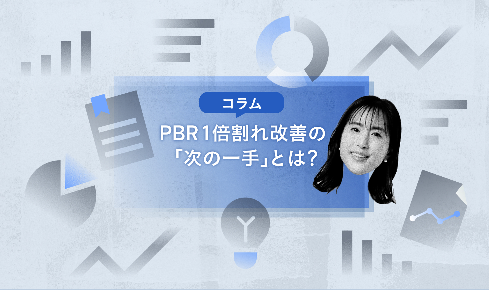 PBR1倍割れ改善の「次の一手」とは？_企業価値向上を実現するコーポレートガバナンス改革に向けて