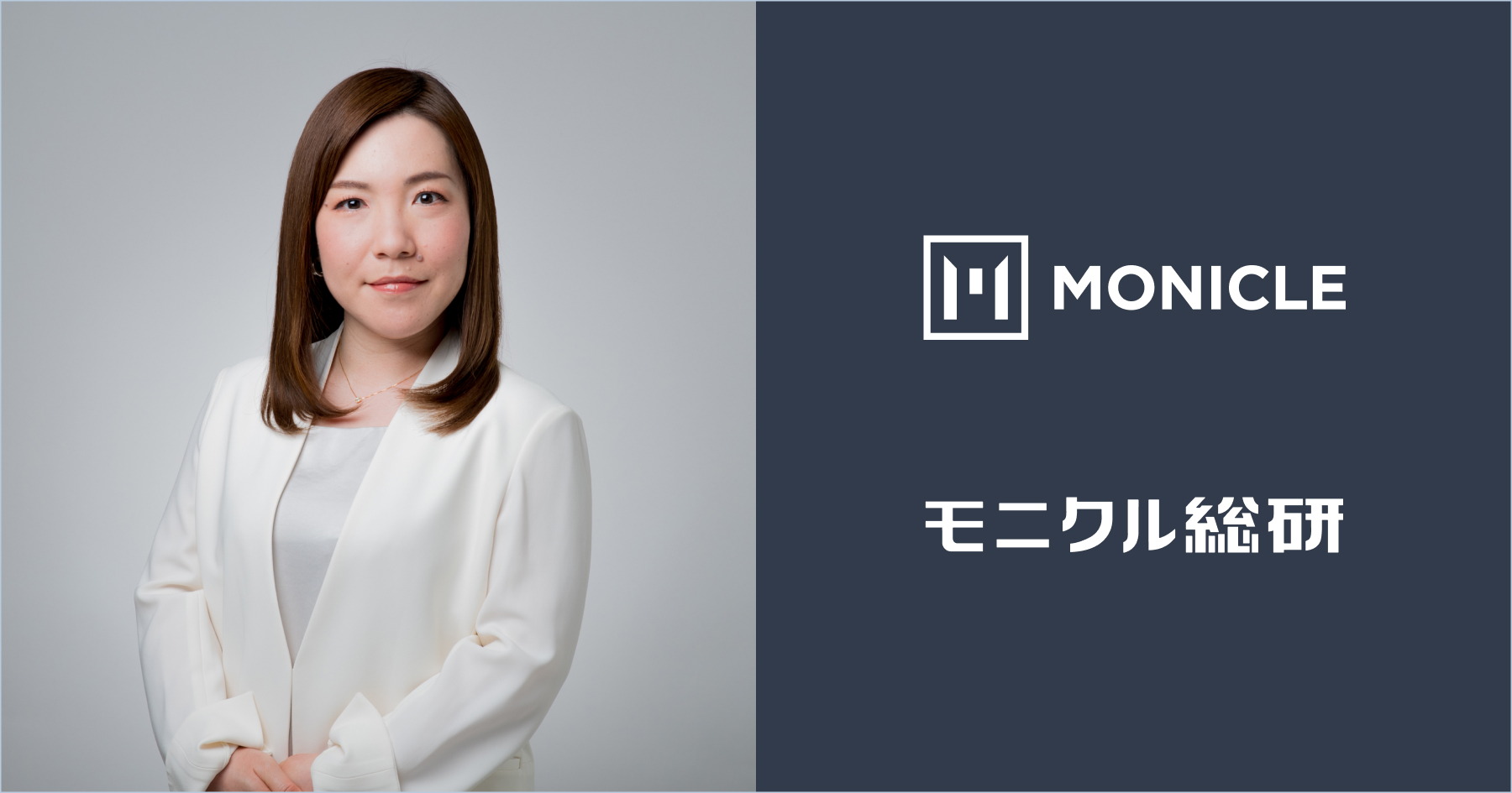 2025年5月1日付で、モニクルに参画したファンドアナリストの篠田尚子（しのだ・しょうこ）