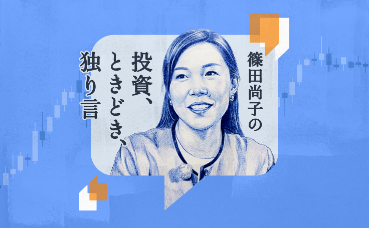 投資ときどき独り言｜篠田尚子ブログ｜モニクル総研